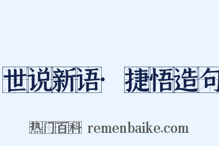 世说新语·捷悟造句是什么意思的图片